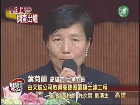 高捷報告出爐 陳敏賢涉綁標 | 華視新聞