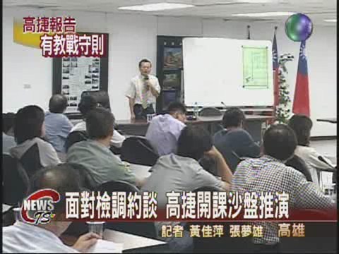 高捷教育訓練:如何面對檢調約談 | 華視新聞
