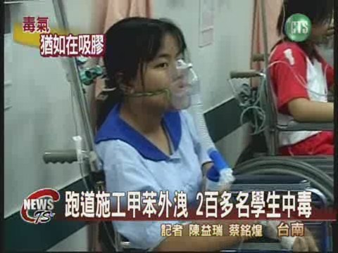 跑道鋪設散毒氣 2百多名學生中毒 | 華視新聞