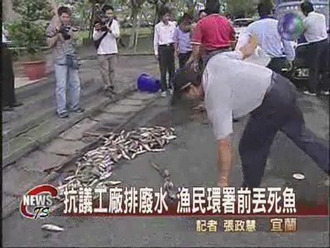 工廠排廢水 漁民環保署前丟死魚 | 華視新聞