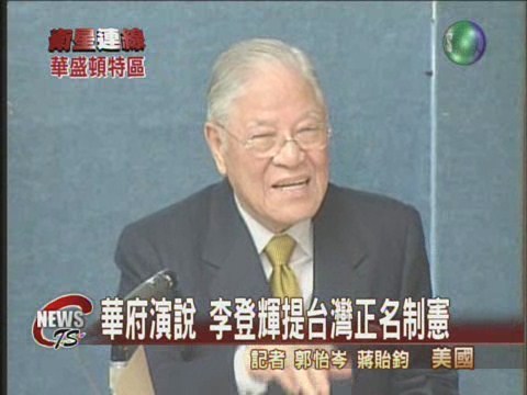 李登輝談制憲 肯定台灣獨立現況 | 華視新聞