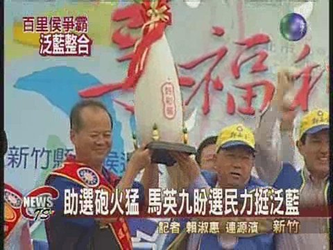馬英九新竹助選 再批執政黨 | 華視新聞