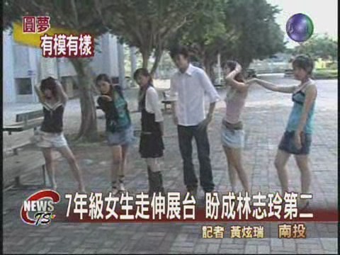 女學生走台步 一圓模特兒夢 | 華視新聞