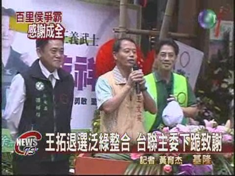 王拓退選 台聯主委下跪致謝 | 華視新聞