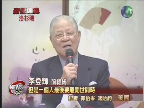 李前總統致詞 再批中國兩面手法 | 華視新聞