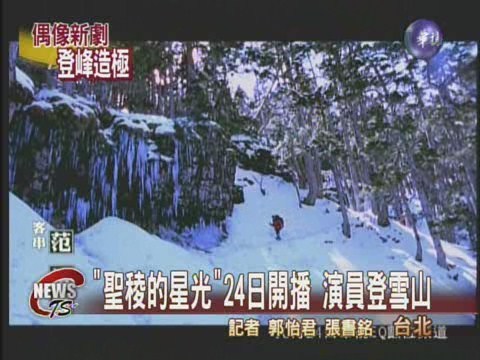 聖稜的星光開播 演員登雪山拍戲 | 華視新聞