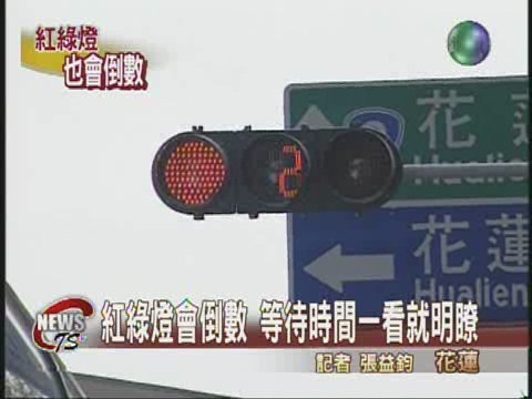 新式交通號誌 紅綠燈會倒數 | 華視新聞