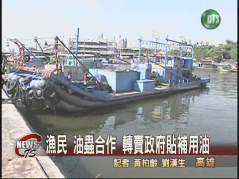 漁民卡油 海巡站旁設油庫 | 華視新聞