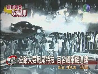 警方掃蕩飆車族濱海公路逮百人