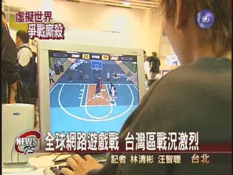 全球網路遊戲戰台灣區戰況激烈 | 華視新聞