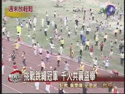 台中跳繩大賽千人來挑戰 | 華視新聞
