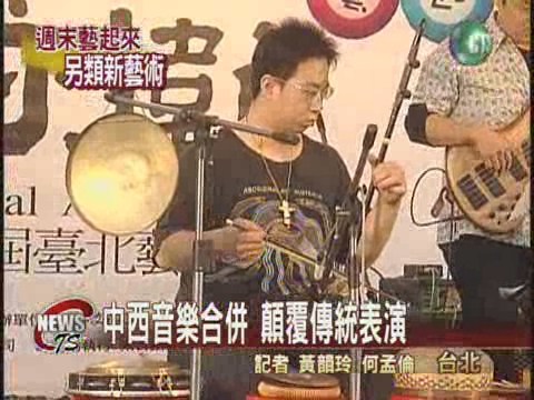 中西音樂合併 顛覆傳統表演 | 華視新聞