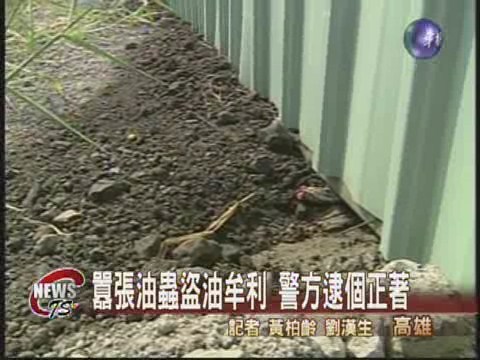 盜油牟暴利 3名油蟲當場被逮 | 華視新聞