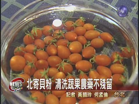 北寄貝粉清洗蔬果 農藥不殘留 | 華視新聞