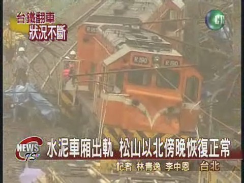 台鐵貨車出軌 松山汐止中斷 | 華視新聞