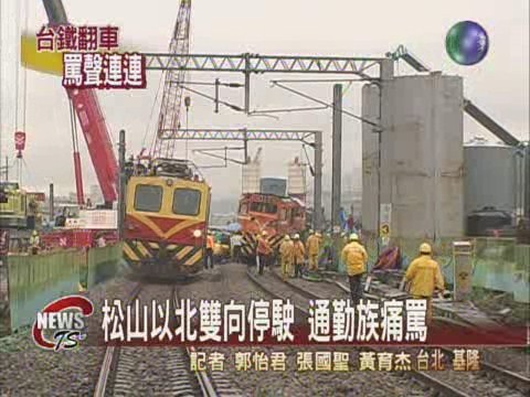 台鐵貨車出軌 兩萬民眾受影響 | 華視新聞