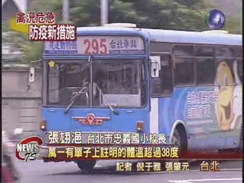 進入學校量體溫 禽鳥禁止上公車 | 華視新聞