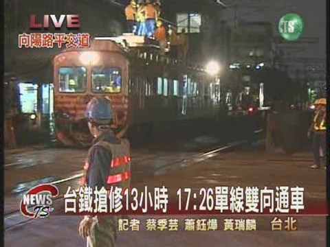 台鐵搶修13小時17:26單線雙向通車 | 華視新聞