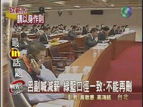 呂副要立委減薪立委:不能再刪 | 華視新聞