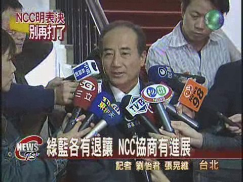 綠藍各有退讓 NCC協商有進展 | 華視新聞