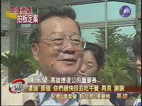 高捷懲處出爐 4勞工局官員記過 | 華視新聞