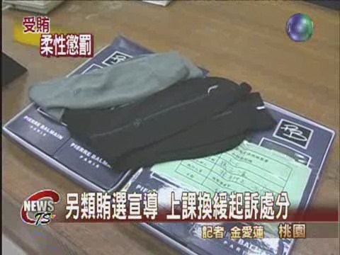 課堂宣導法治觀念 另類反賄選 | 華視新聞
