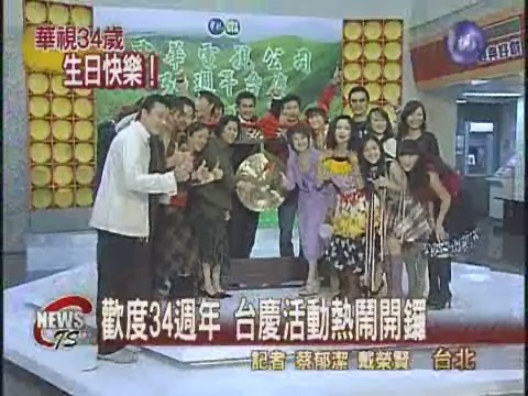 華視34週年 祝福生日快樂 | 華視新聞