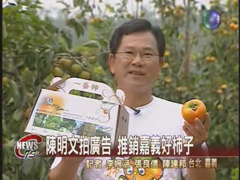 推銷柿子 嘉義縣長代言拍廣告 | 華視新聞