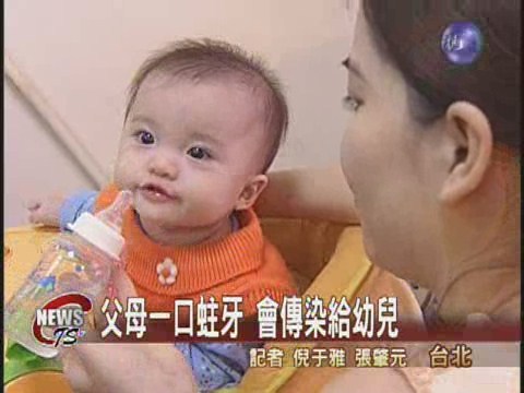 父母一口蛀牙 會傳染給幼兒 | 華視新聞