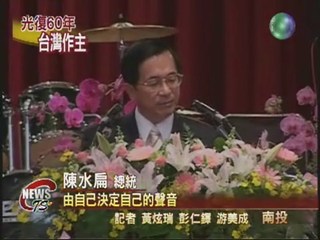 台灣光復60週年 總統肯定先民