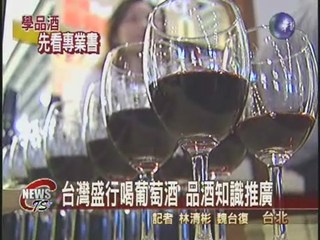 台灣盛行喝葡萄酒 品酒知識推廣