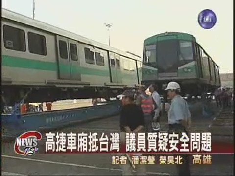高捷百億車廂 安全性遭質疑 | 華視新聞