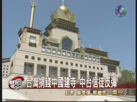 中台赴川建寺疑宗教統戰 | 華視新聞