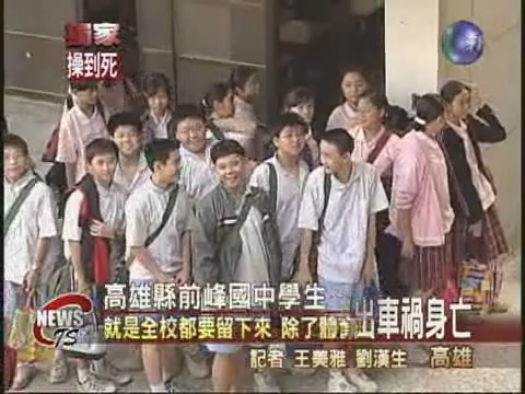 違規課後輔導 老師過勞車禍亡 | 華視新聞