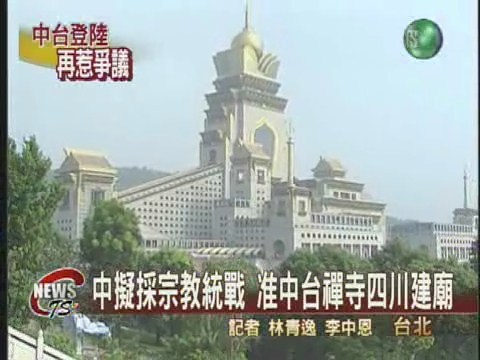 中台赴川建寺 疑宗教統戰 | 華視新聞