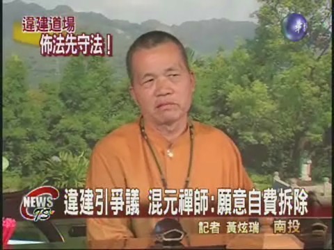 混元禪師惹爭議南投道場是違建 | 華視新聞