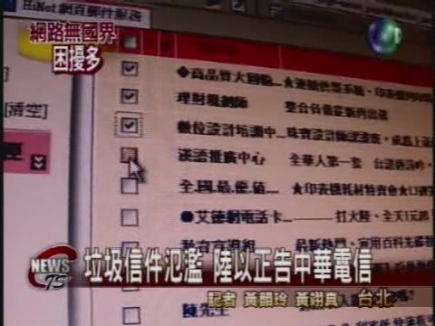 垃圾信件氾濫陸以正告中華電 | 華視新聞