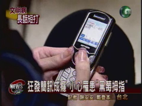 狂發簡訊成癮 小心罹患黑莓拇指 | 華視新聞