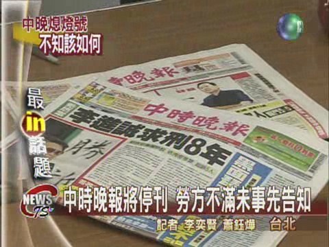 中時晚報將停刊勞資協商陷僵局 | 華視新聞