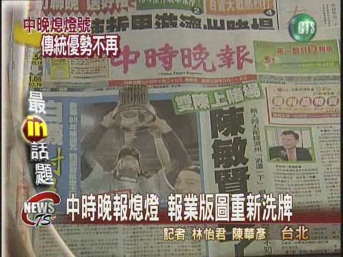 中時晚報熄燈 報業版圖重新洗牌 | 華視新聞