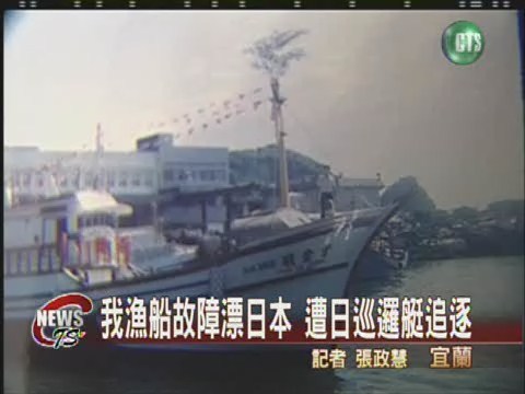 我漁船故障漂日本  遭日巡邏艇追逐 | 華視新聞