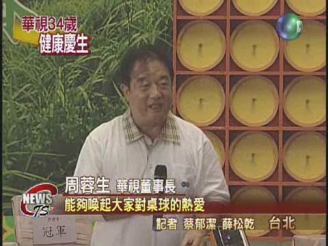 華視34週年慶  桌球比賽上場 | 華視新聞