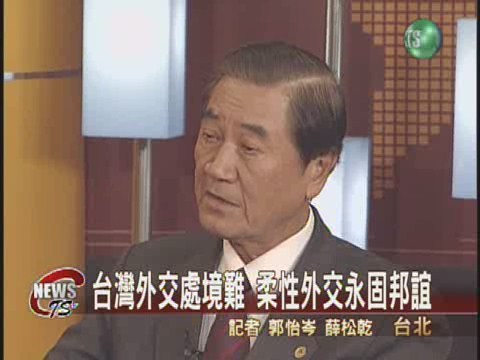 台塞斷交外交受挫  專訪陳唐山 | 華視新聞