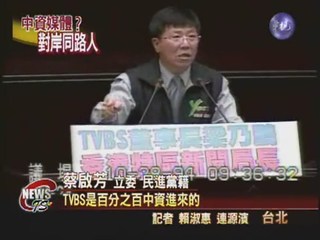 綠委指控TVBS百分百中資