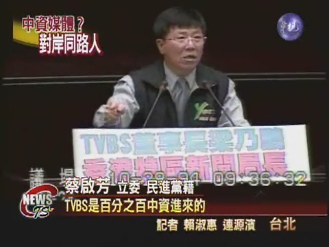 綠委指控TVBS百分百中資 | 華視新聞