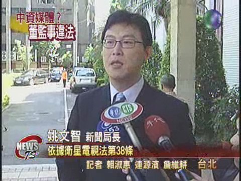 更換董監事未報備  姚:最重撤銷執照 | 華視新聞