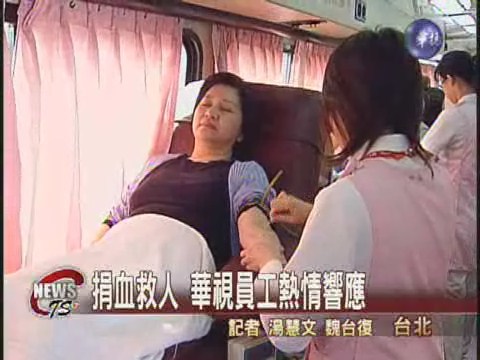 華視34週年慶  員工捐血送愛 | 華視新聞