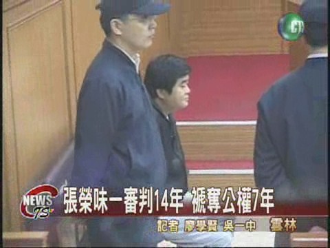 焚化爐弊案 張榮味一審判14年 | 華視新聞