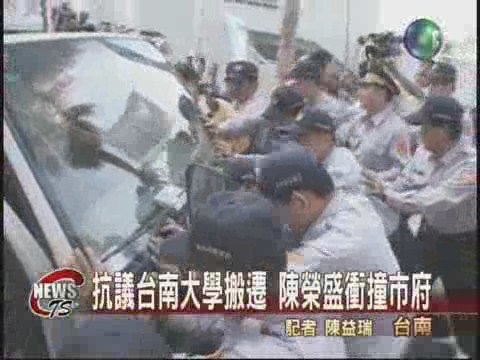 抗議學校搬遷 陳榮盛衝撞南市府 | 華視新聞