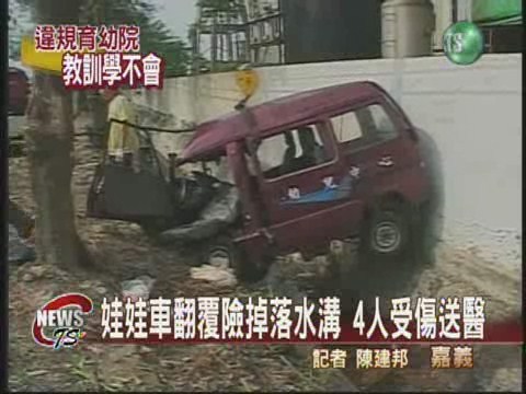 娃娃車翻覆意外4人受傷送醫 | 華視新聞